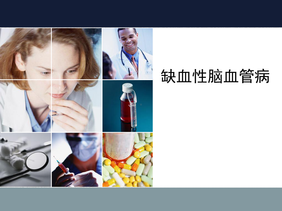 缺血性脑血管病课件.ppt_第1页