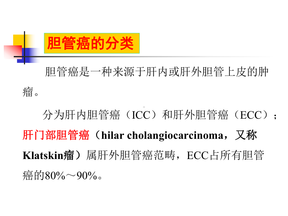 肝门部胆管癌的内镜治疗课件.ppt_第2页