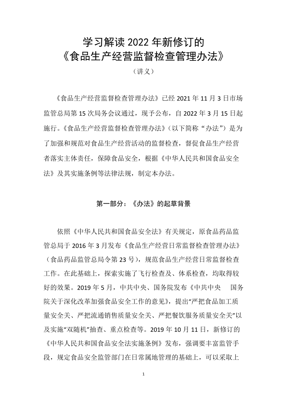 学习解读2022年《食品生产经营监督检查管理办法》（资料）.docx_第1页