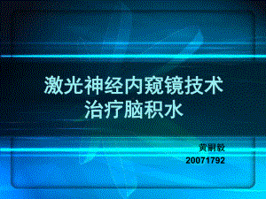 激光神经内窥镜技术治疗脑积水讲解课件.ppt