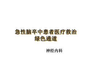 急性脑卒中患者医疗救治绿色通道-ppt课件.ppt