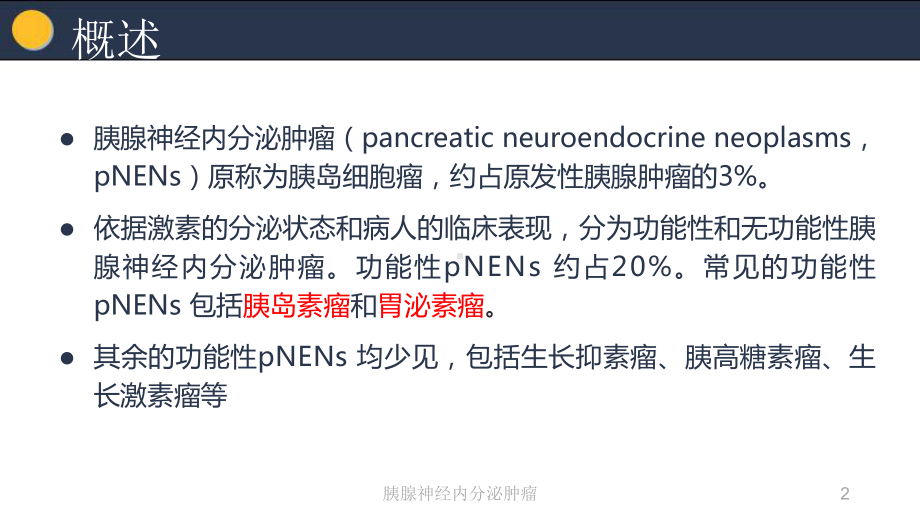 胰腺神经内分泌肿瘤ppt课件1.ppt_第2页