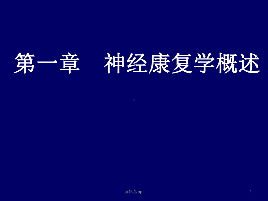 神经康复学概述课件.ppt_第1页