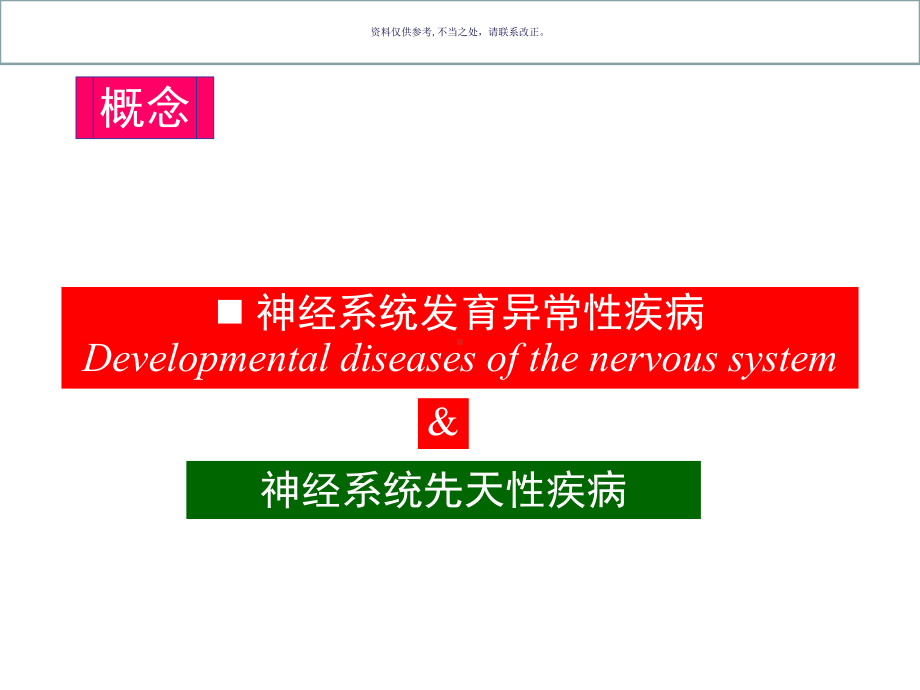 神经系统发育异常性疾病1课件.ppt_第3页