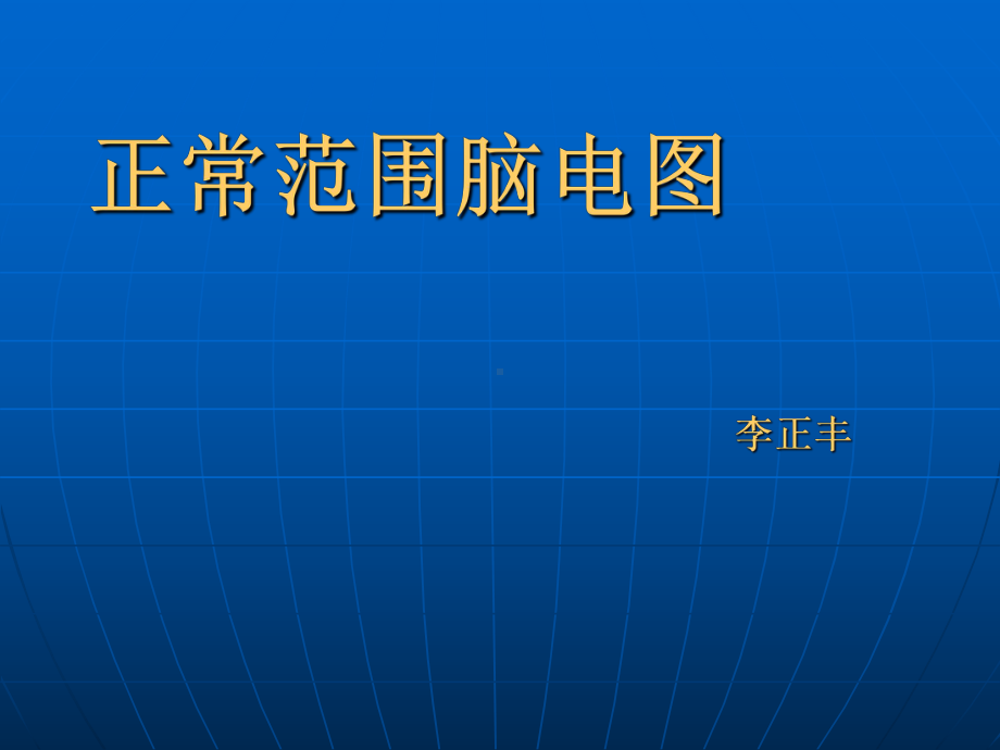 正常脑电图课件.ppt_第1页