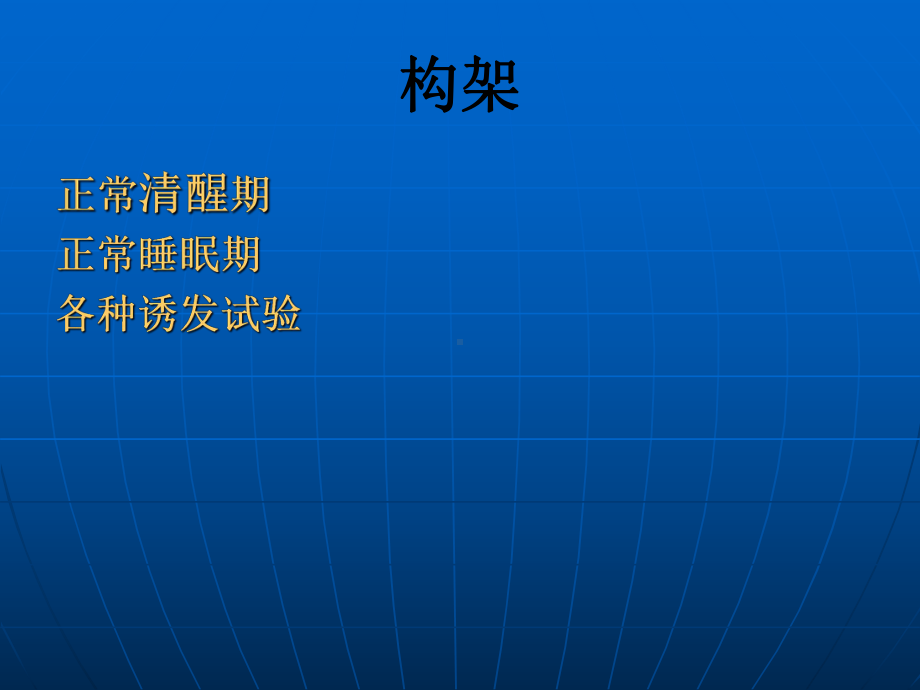 正常脑电图课件.ppt_第2页