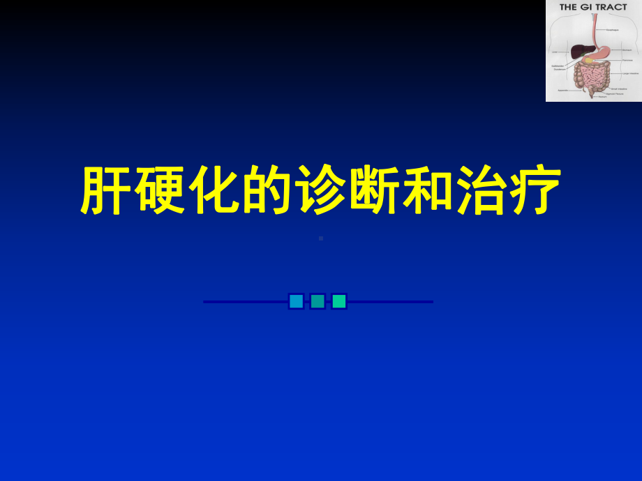 肝硬化诊断及治疗课件.ppt_第1页