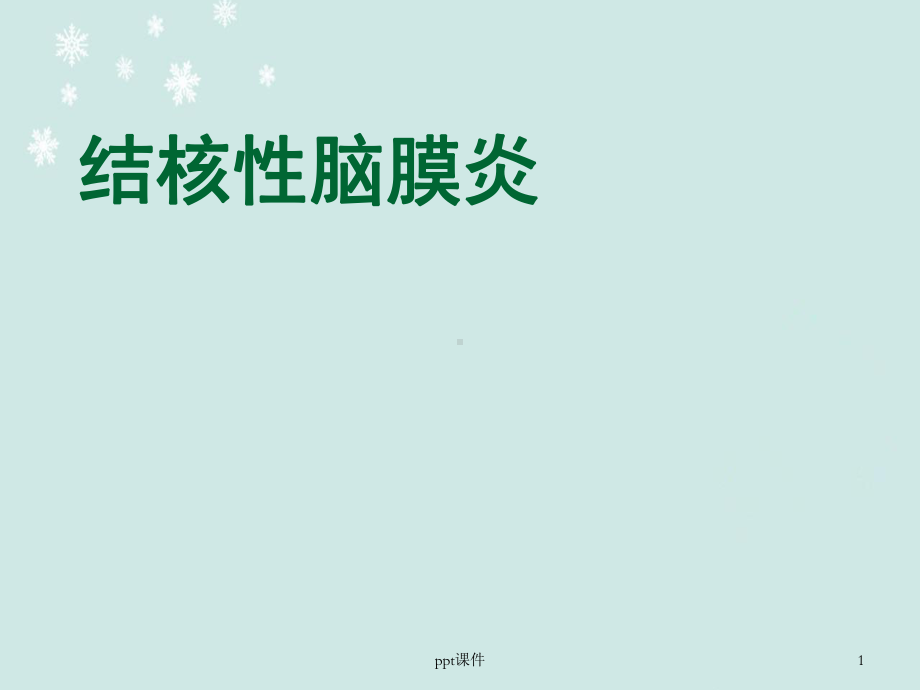 结核性脑膜炎（儿科）-ppt课件.ppt_第1页