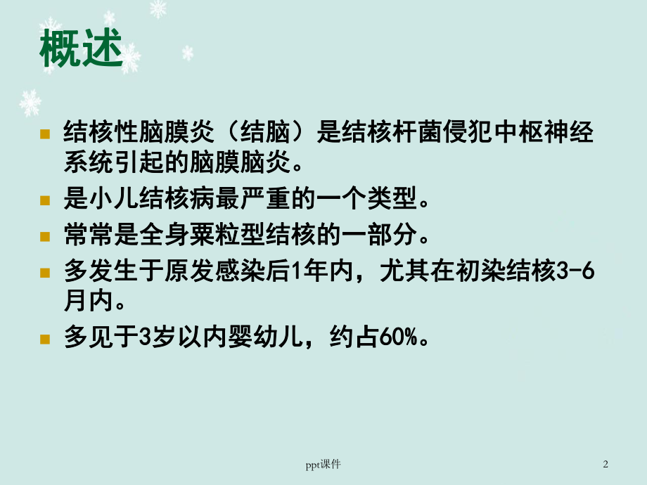 结核性脑膜炎（儿科）-ppt课件.ppt_第2页