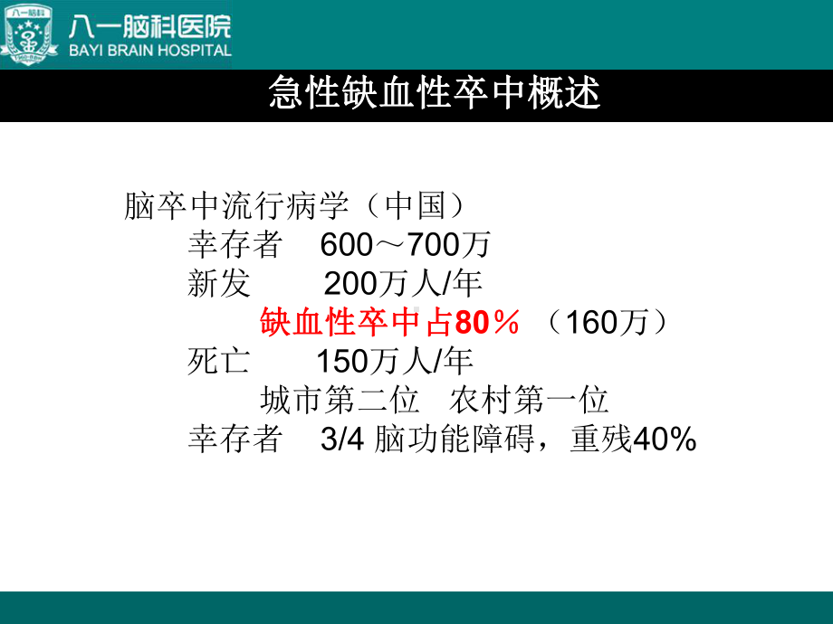 综合介入治疗急性缺血性脑卒中课件.ppt_第2页