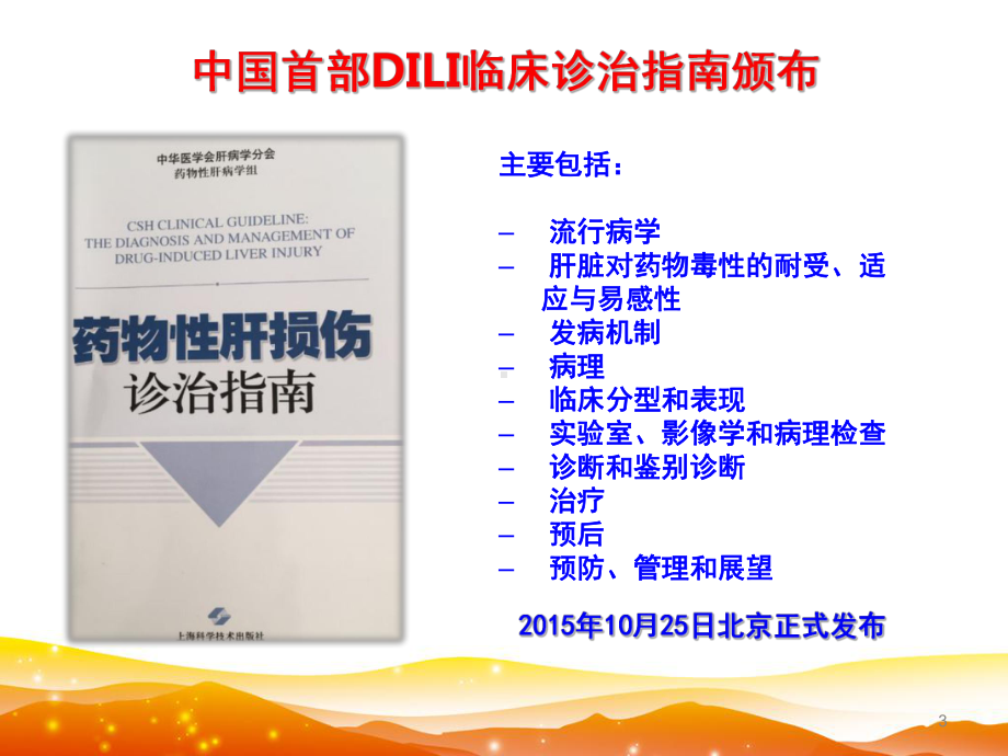 药物性肝损伤诊治指南PPT课件.ppt_第3页