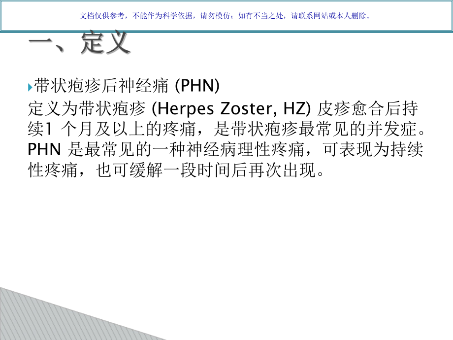 带状疱疹后神经痛课件.ppt_第1页