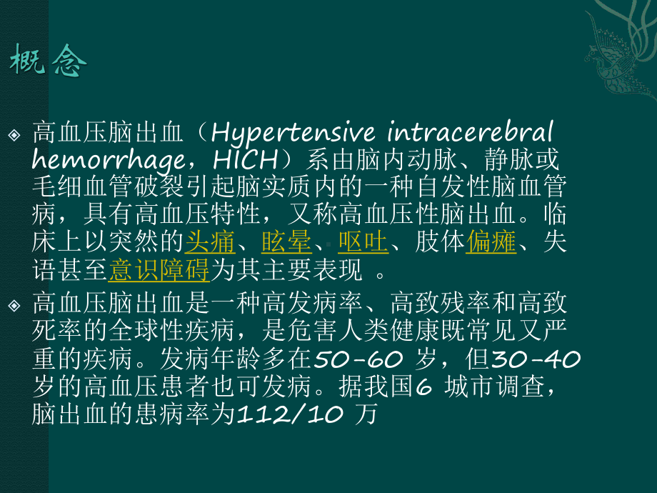 高血压脑出血PPT课件2.ppt_第2页