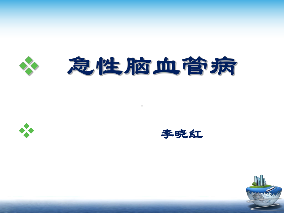 急性脑血管病定稿课件.ppt_第1页