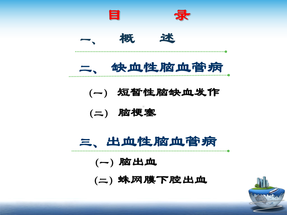 急性脑血管病定稿课件.ppt_第2页