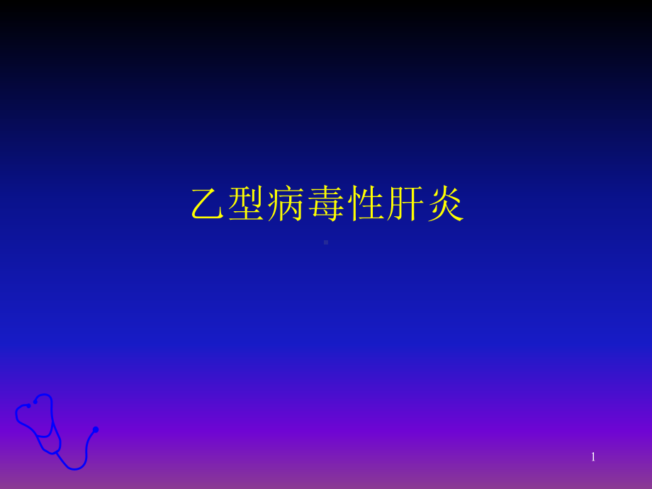 乙型病毒性肝炎PPT课件.ppt_第1页