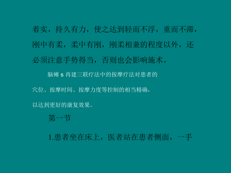 小儿脑瘫康复的按摩推拿步骤课件.pptx_第2页