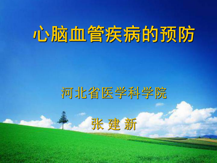 （PPT）-心脑血管疾病的预防课件.ppt_第1页