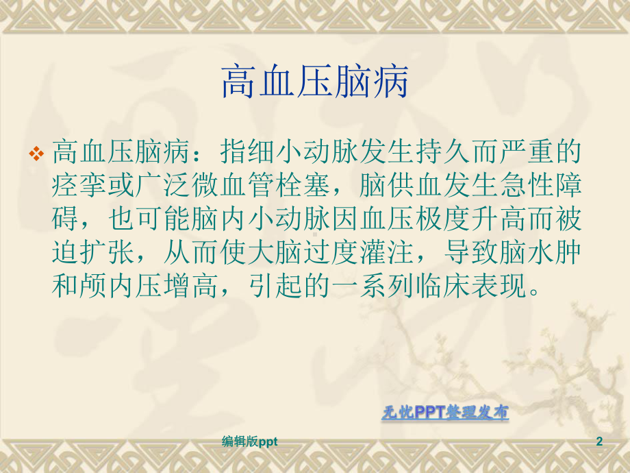 高血压脑病的护理ppt课件.ppt_第2页