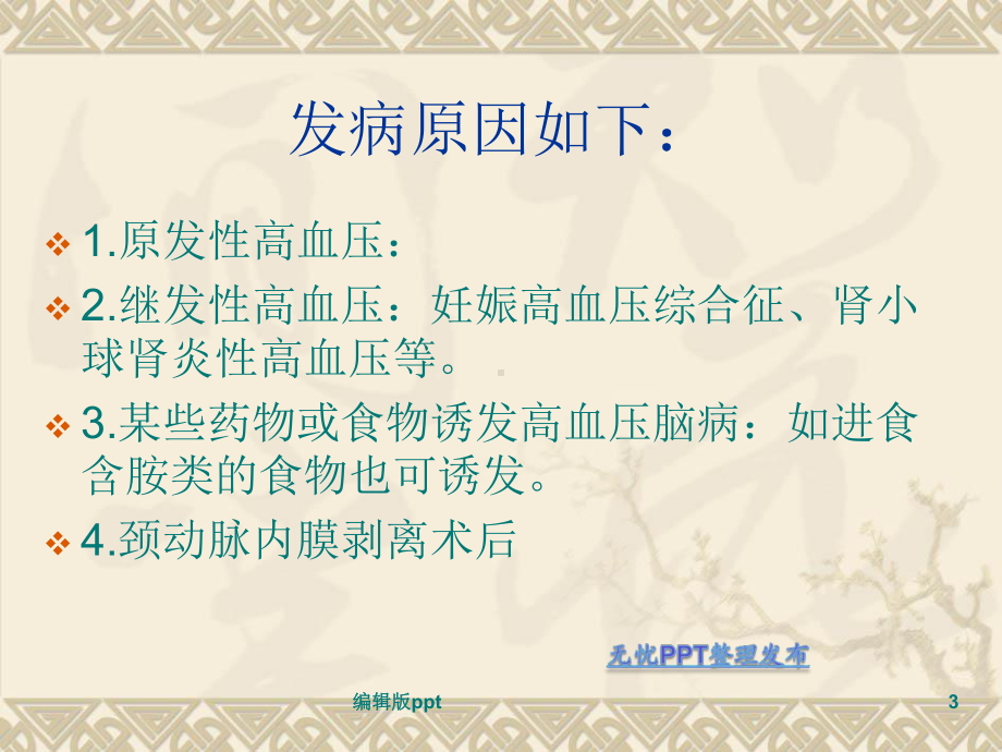 高血压脑病的护理ppt课件.ppt_第3页