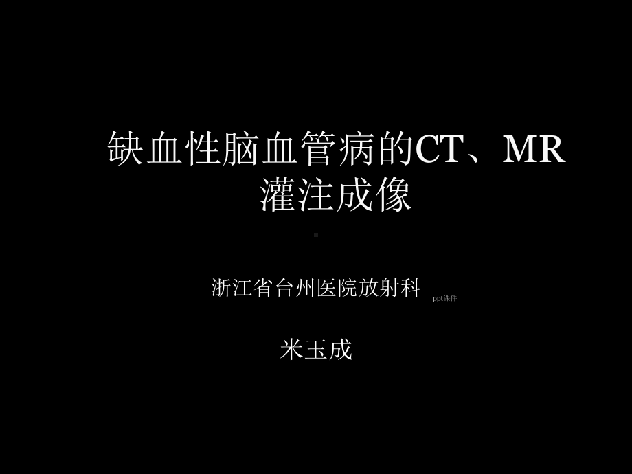 脑缺血的CT、MR灌注成像-ppt课件.ppt_第1页