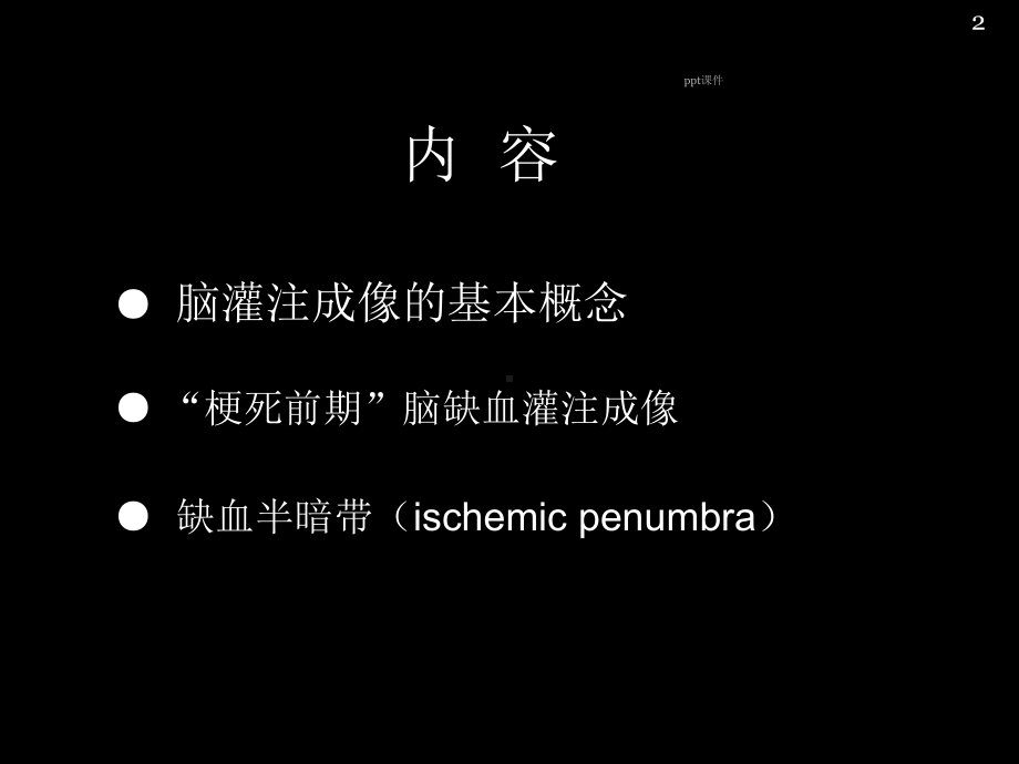 脑缺血的CT、MR灌注成像-ppt课件.ppt_第2页