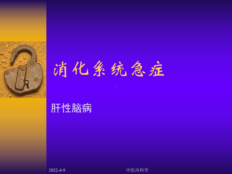 肝性脑病-课件.ppt_第1页