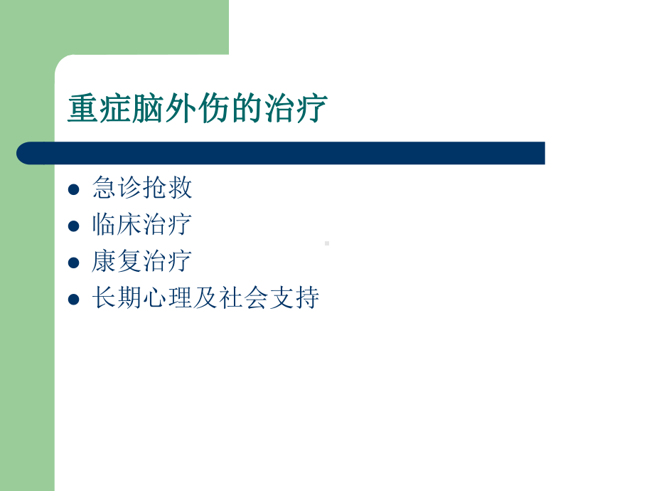 重症脑外伤患者的早期康复课件.ppt_第2页