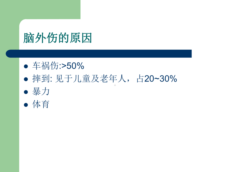 重症脑外伤患者的早期康复课件.ppt_第3页