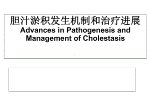 胆汁淤积性肝病的发生机制及治疗进展课件.ppt