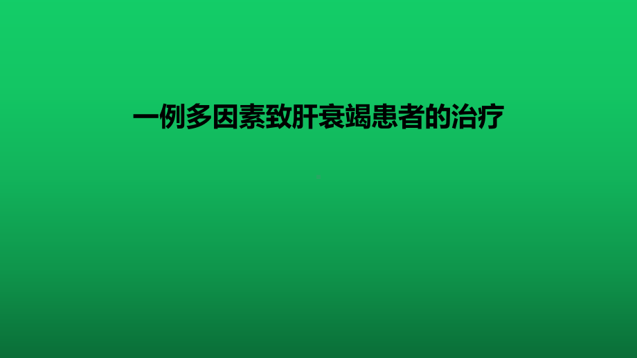 一例多因素致肝衰竭患者的治疗1课件.pptx_第1页