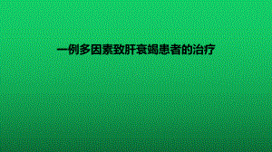 一例多因素致肝衰竭患者的治疗1课件.pptx