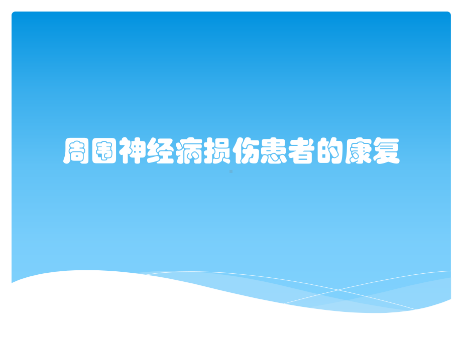 周围神经病损伤患者的康复课件.pptx_第1页