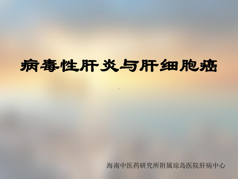 肝炎不治疗多久会演变成肝癌课件.ppt_第1页