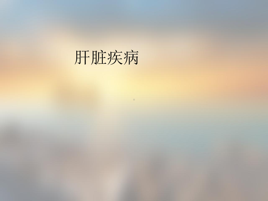 肝炎不治疗多久会演变成肝癌课件.ppt_第2页