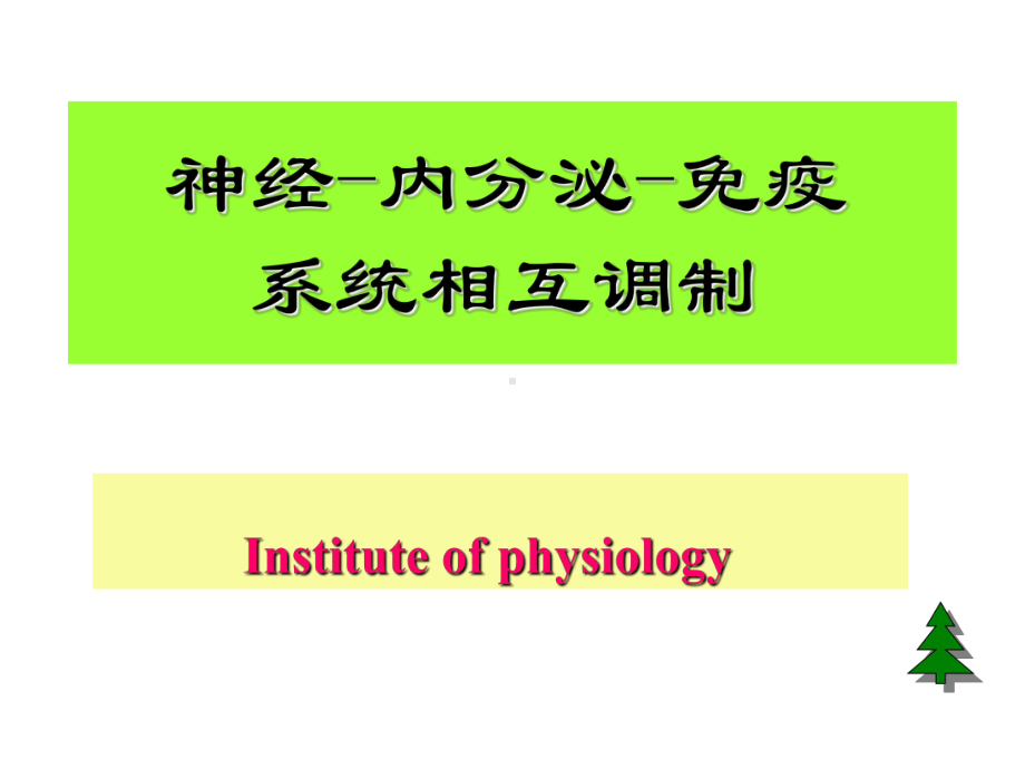 神经-内分泌-免疫课件.ppt_第1页