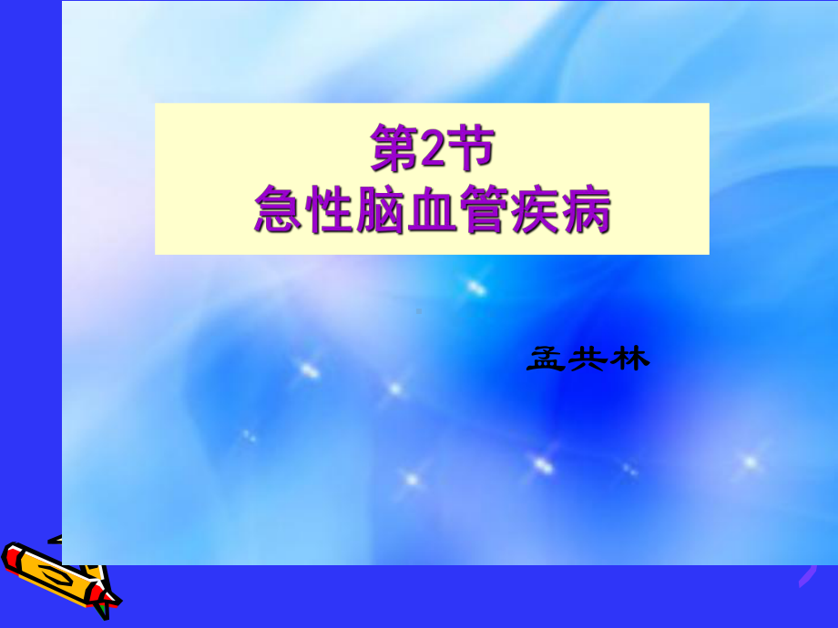 脑血管疾病护理-ppt课件.ppt_第1页