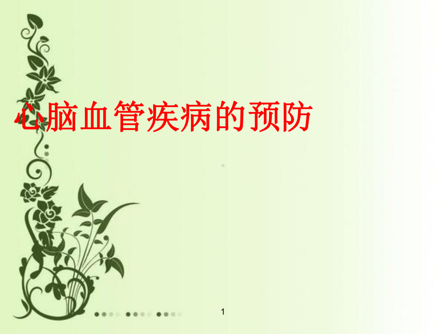 心脑血管疾病预防ppt课件1.ppt_第1页