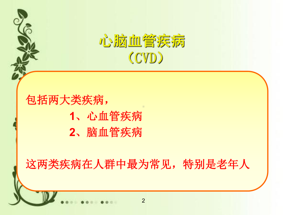 心脑血管疾病预防ppt课件1.ppt_第2页