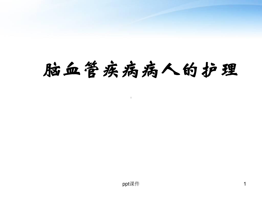 脑血管疾病病人的护理-ppt课件.ppt_第1页