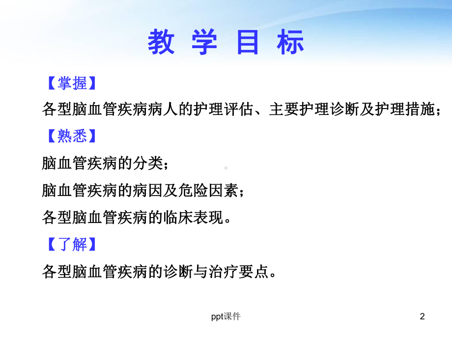 脑血管疾病病人的护理-ppt课件.ppt_第2页