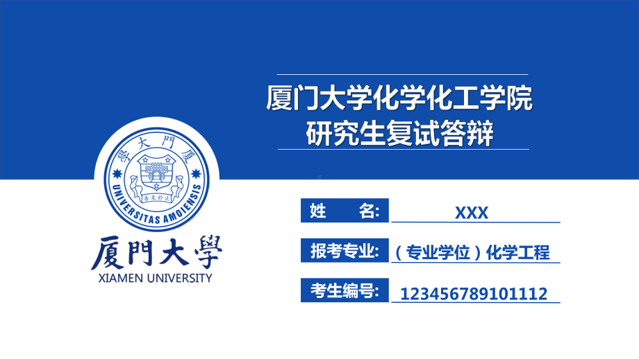 2022厦门大学研究生化学工程专业复试答辩面试PPT课件（带内容）.ppt_第1页