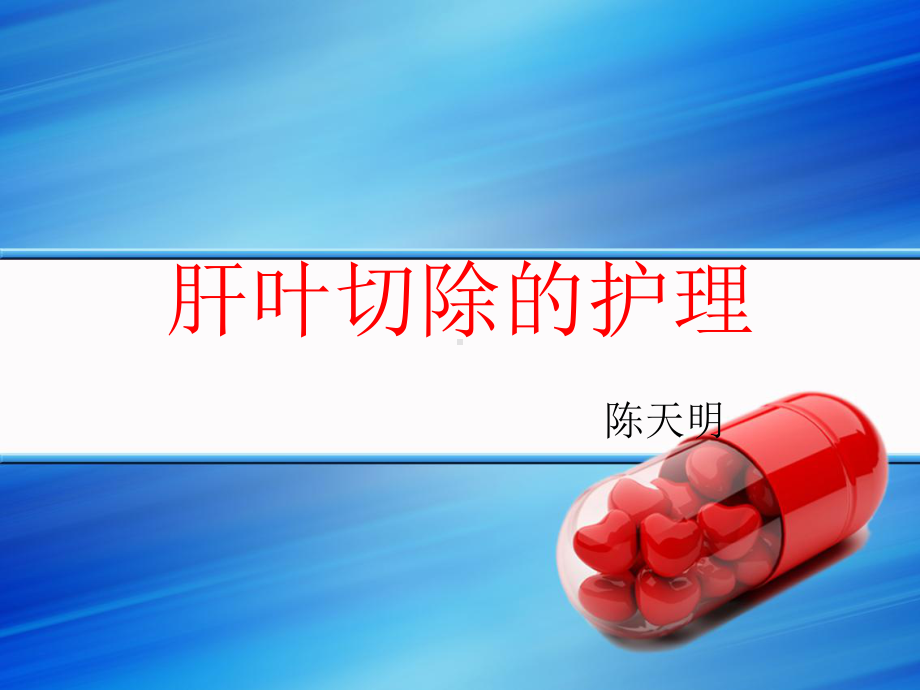 肝叶切除术后护理PPT课件.ppt_第1页