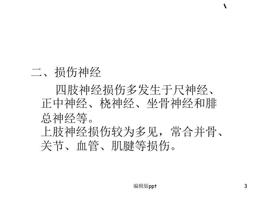 周围神经损伤PPT课件2.ppt_第3页