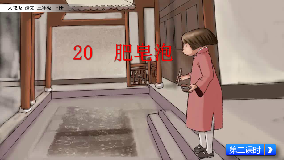 小学语文部编版三年级下册第20课《肥皂泡》课件（第二课时；公开课）.pptx_第1页