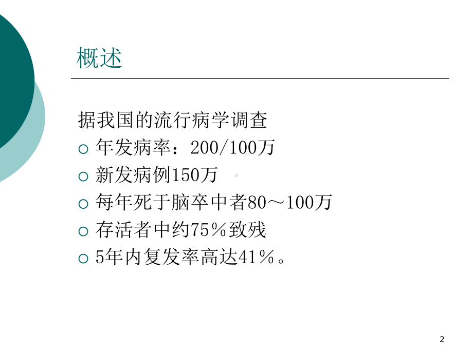 脑血管病康复训练PPT课件.ppt_第2页