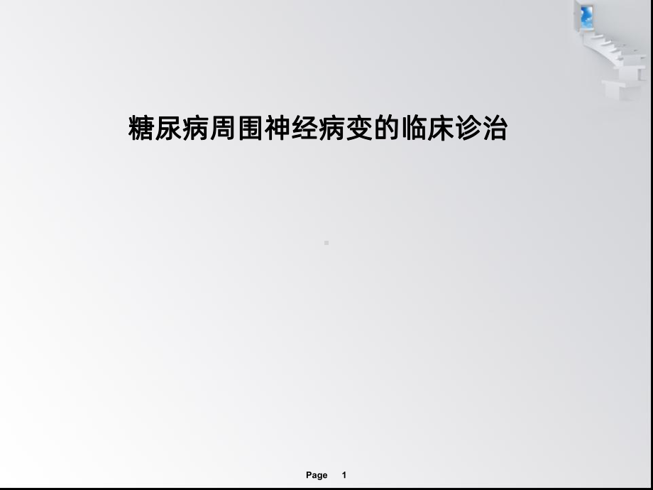 糖尿病神经病变PPT课件1.ppt_第1页