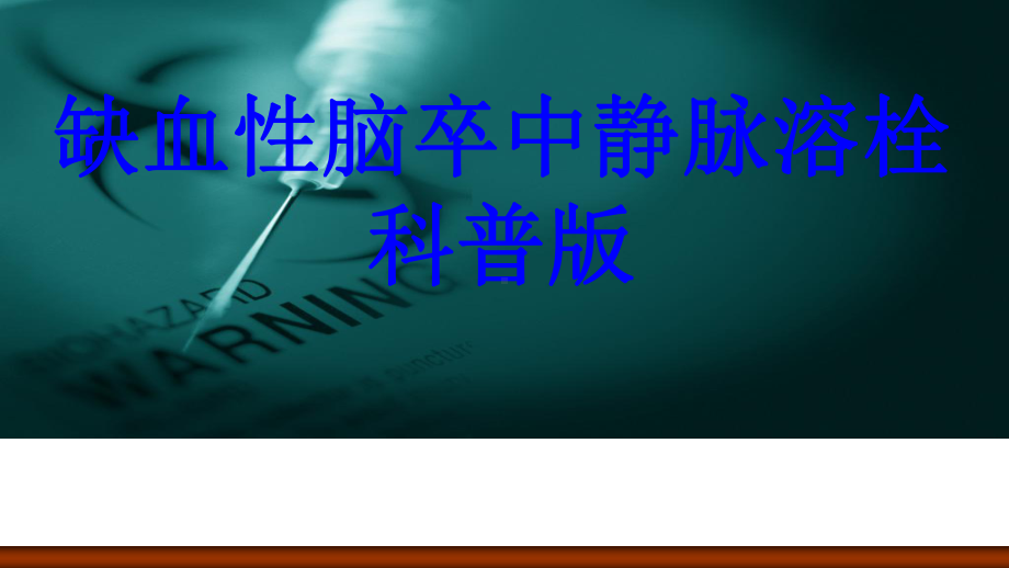 缺血性脑卒中静脉溶栓科普版PPT培训课件.ppt_第1页