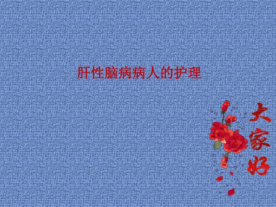 第八节肝性脑病病人的护理PPT课件.ppt_第1页