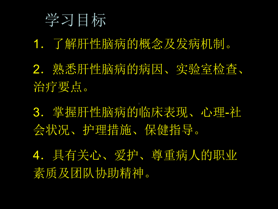 第八节肝性脑病病人的护理PPT课件.ppt_第2页